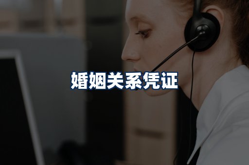婚姻凭证展示